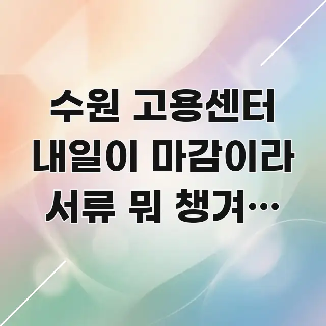 수원 고용센터 내일이 마감이라 서류 뭐 챙겨야 하는지 주요 흐름을 설명한 텍스트 기반 블로그 이미지 - 설명을 돕는 이미지