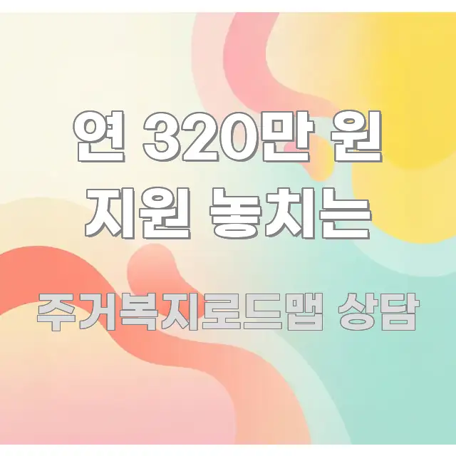 연 320만 원 지원 놓치는 주요 흐름을 설명한 포스트 대표 비주얼 이미지 - 참고용 이미지