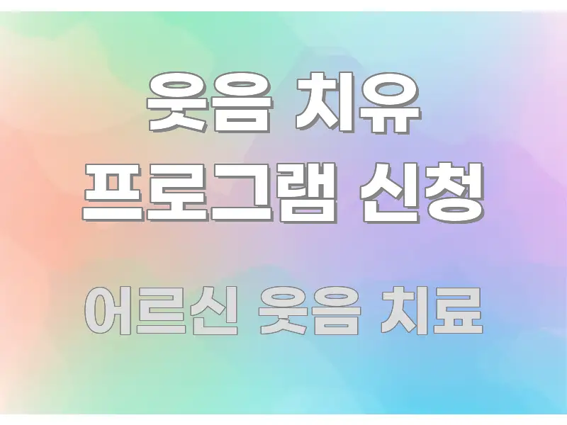 웃음 치유 프로그램 신청 전문적으로 분석한 정보 요약 인포그래픽 이미지 - 설명을 돕는 이미지