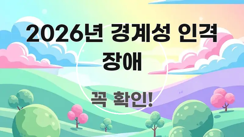 2026년 경계성 인격 장애 핵심만 담은 블로그 헤더 이미지 - 참고용 이미지