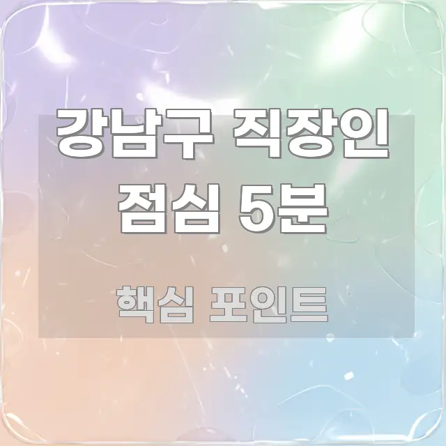 강남구 직장인 점심 5분 한 번에 이해되는 블로그 섹션 구분 이미지