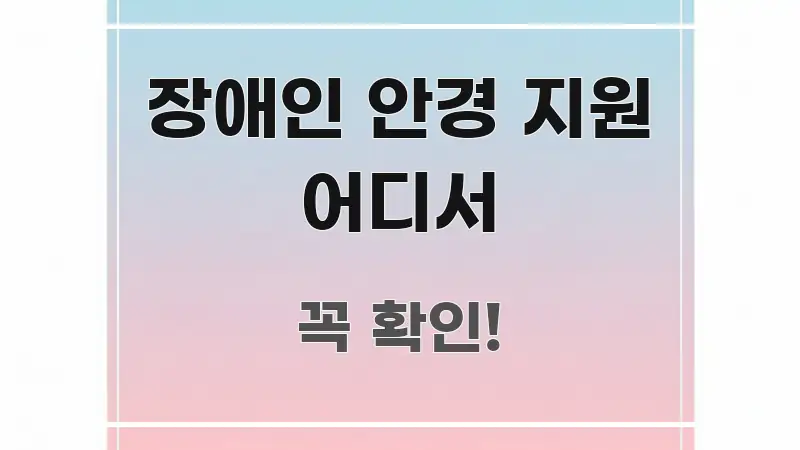 장애인 안경 지원 어디서 가독성 높게 정리한 블로그 헤더 이미지 - 참고용 이미지