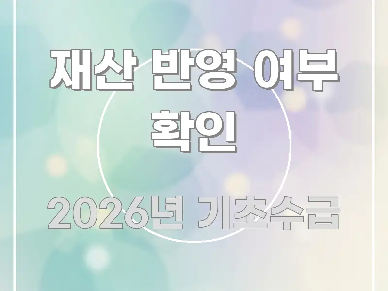 재산 반영 여부 확인 신뢰할 수 있는 정보를 담은 핵심 정리 썸네일 이미지 - 활용 예시 이미지