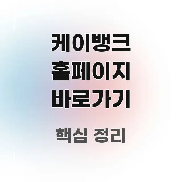 케이뱅크 홈페이지 바로가기 직관적으로 이해되는 모던 카드뉴스 디자인 - 글 흐름을 돕는 시각 자료