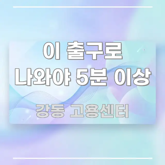이 출구로 나와야 5분 이상 흐름을 잡아주는 핵심 정보 비주얼 - 설명을 돕는 이미지