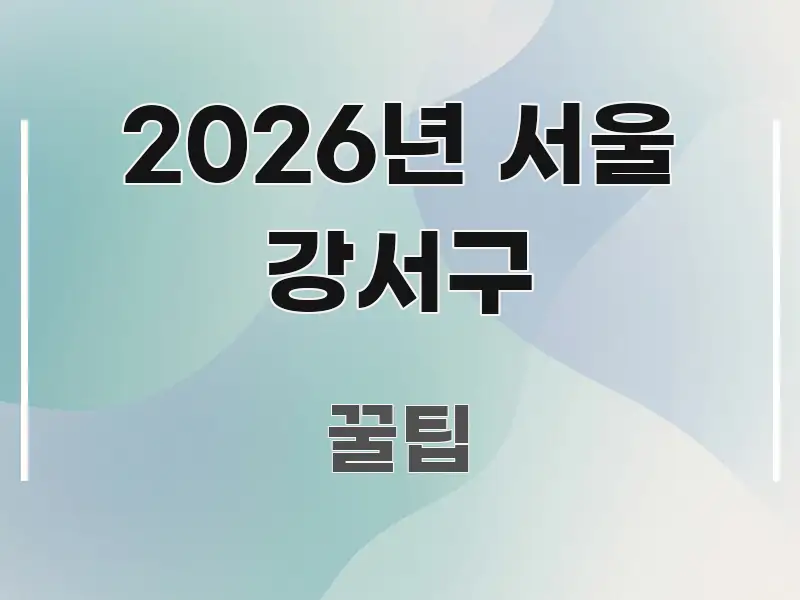 2026년 서울 강서구 시선을 사로잡는 블로그 헤더 이미지