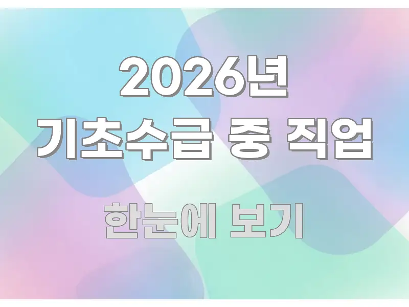 2026년 기초수급 중 직업 핵심 내용을 정리한 읽기 좋은 정보 카드