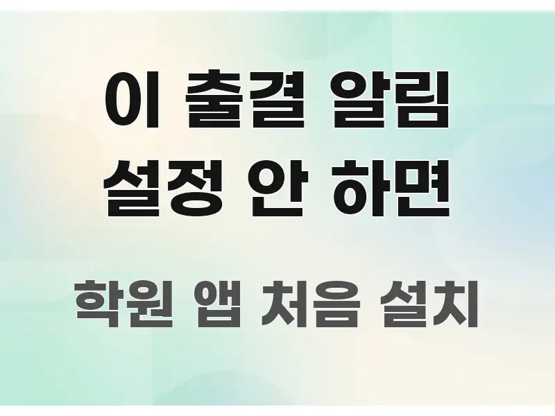 이 출결 알림 설정 안 하면 구조적으로 정리된 텍스트 중심 디자인 표지 - 본문 내용과 연관된 이미지