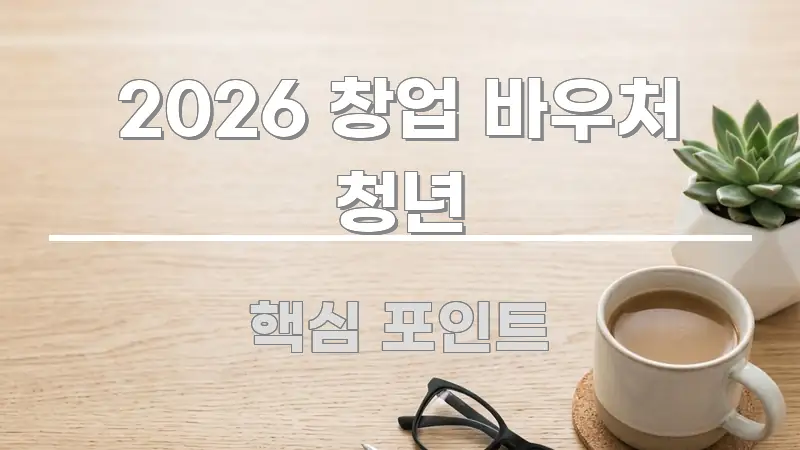 2026 창업 바우처 청년 핵심 개념을 담은 정보 전달형 표지 이미지 - 설명을 돕는 이미지