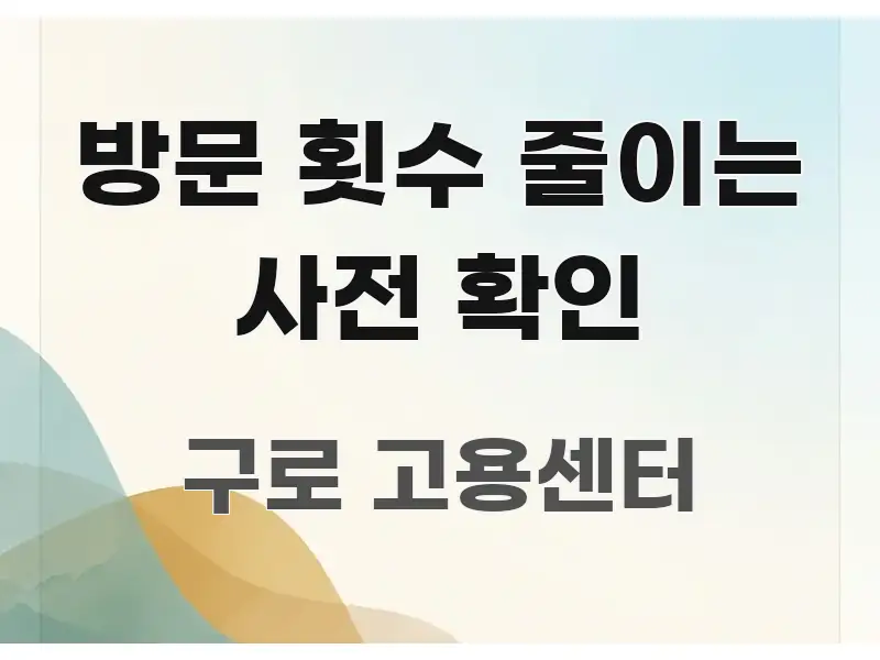 방문 횟수 줄이는 사전 확인 주요 포인트를 요약한 콘텐츠 요약 표지 이미지