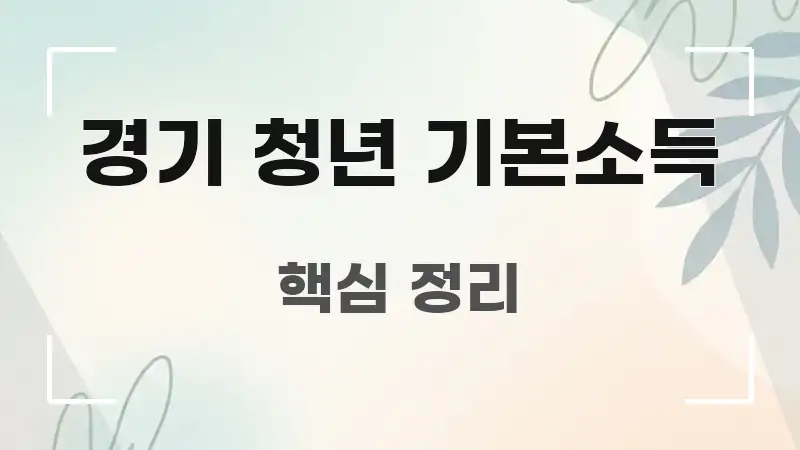 경기 청년 기본소득 바로 활용 가능한 모던 카드뉴스 디자인
