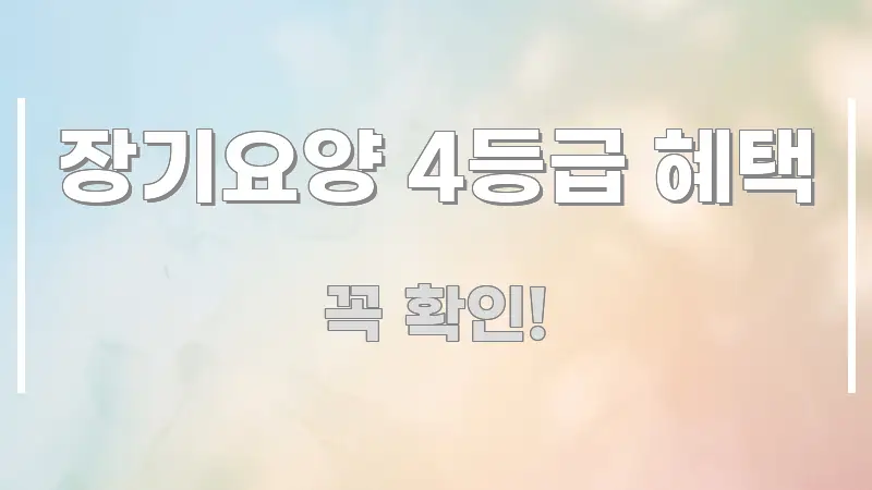 장기요양 4등급 혜택 정보 이미지 장기요양 4등급 혜택 명확하게 정리된 핵심 키워드 시각화 이미지 - 설명을 돕는 이미지