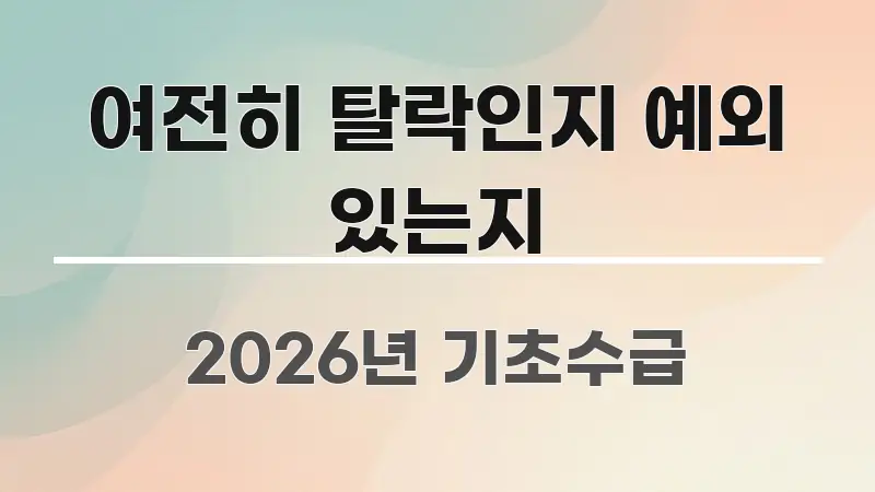 여전히 탈락인지 예외 있는지 쉽게 읽히는 정보 요약 포스터 - 독자 이해를 위한 이미지