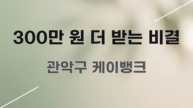 300만 원 더 받는 비결 스마트하게 정리된 가독성 높은 정보 이미지