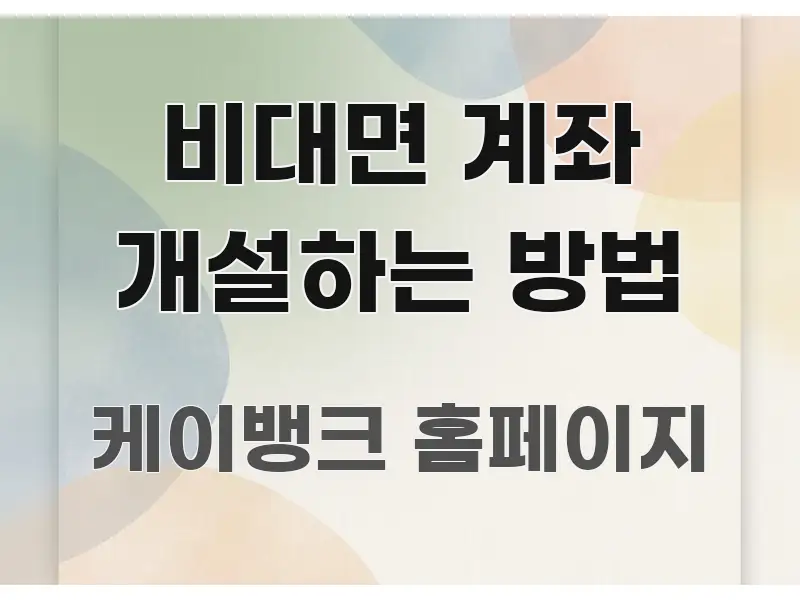 비대면 계좌 개설하는 방법 핵심 정보를 압축한 텍스트 기반 블로그 이미지 - 내용 요약을 위한 이미지