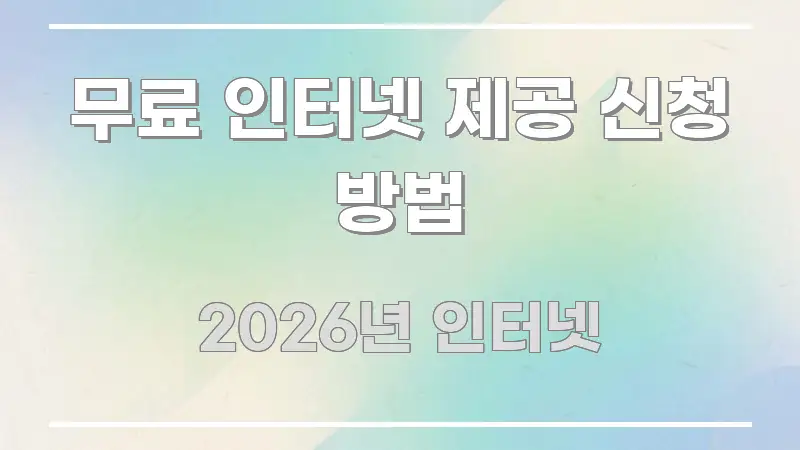 무료 인터넷 제공 신청 방법 시선을 사로잡는 깔끔한 인포그래픽 표지 - 글 흐름을 돕는 시각 자료