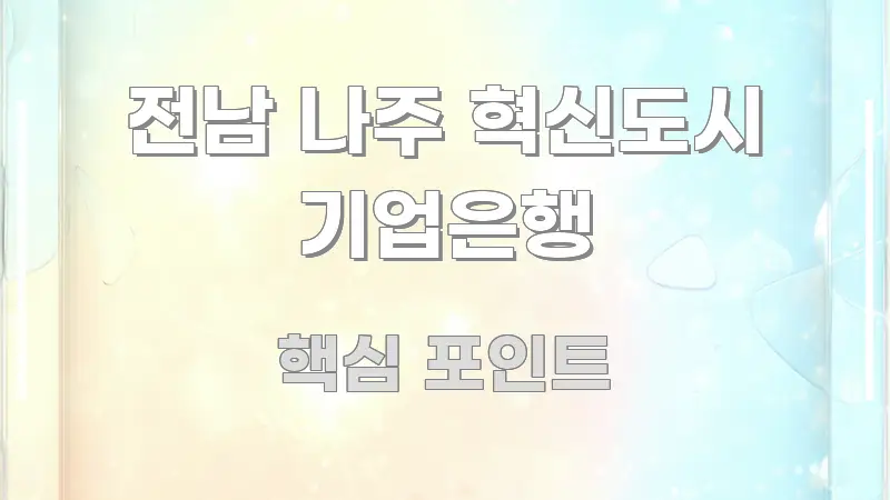 전남 나주 혁신도시 기업은행 구조적으로 정리된 읽기 좋은 정보 카드 - 참고용 이미지