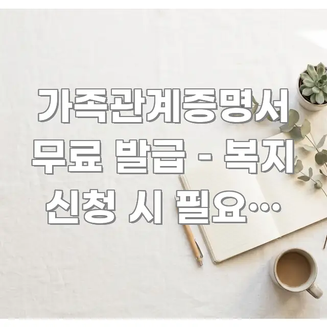 가족관계증명서 무료 발급 – 복지 신청 시 필요한 이유 핵심 개념을 담은 정보 카드 디자인 이미지 - 글 흐름을 돕는 시각 자료