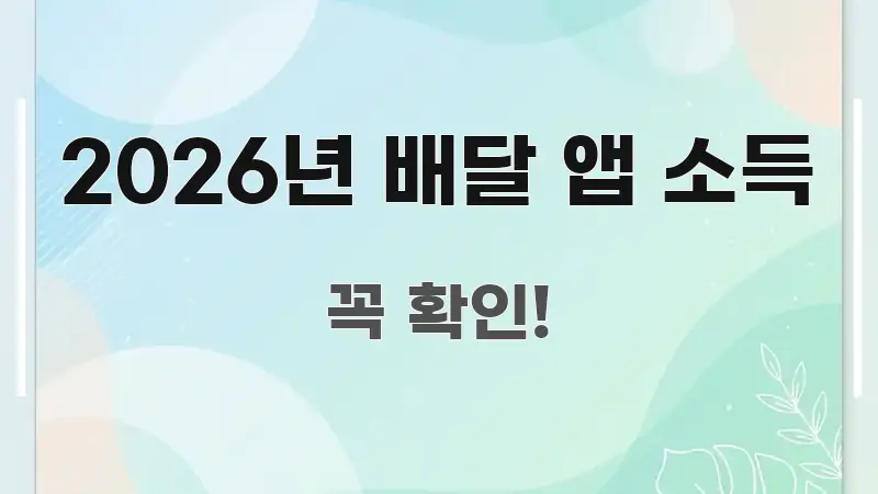 2026년 배달 앱 소득 스마트하게 정리된 핵심 정리 썸네일 이미지 - 활용 예시 이미지