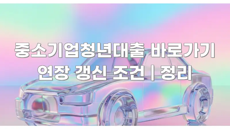 중소기업청년대출 바로가기 연장 갱신 조건 | 정리 구조적으로 정리된 글 소개 썸네일 이미지 - 내용 요약을 위한 이미지
