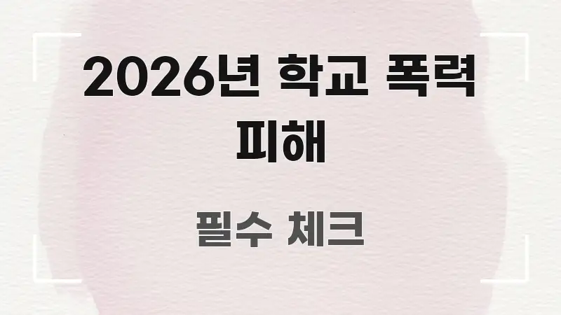 2026년 학교 폭력 피해 핵심 개념을 담은 블로그 헤더 이미지 - 가독성을 높이는 이미지
