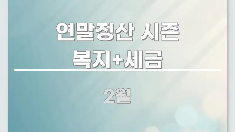연말정산 시즌 복지+세금 핵심만 담은 글 소개 썸네일 이미지