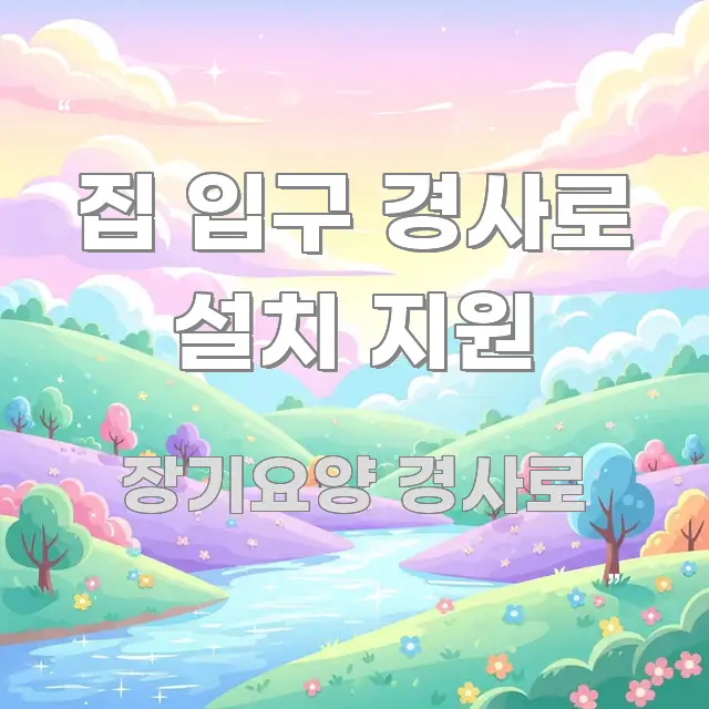 집 입구 경사로 설치 지원 한눈에 보기 좋게 요약한 콘텐츠 요약 표지 이미지