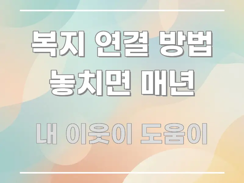 복지 연결 방법 놓치면 매년 꼼꼼하게 정리된 깔끔한 인포그래픽 표지 - 독자 이해를 위한 이미지
