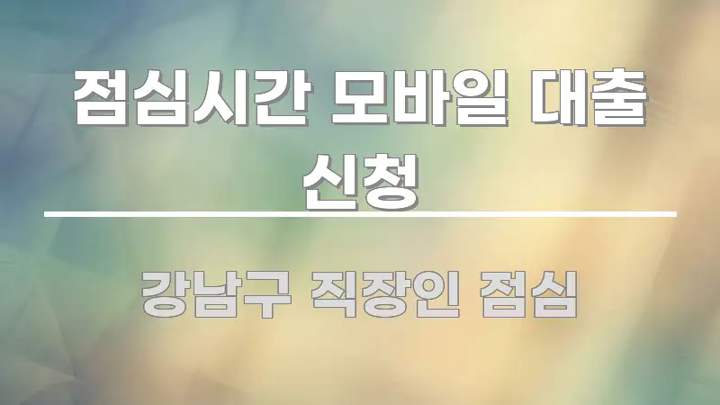 점심시간 모바일 대출 신청 간결하고 명료한 블로그용 카드뉴스 썸네일 - 본문 내용과 연관된 이미지
