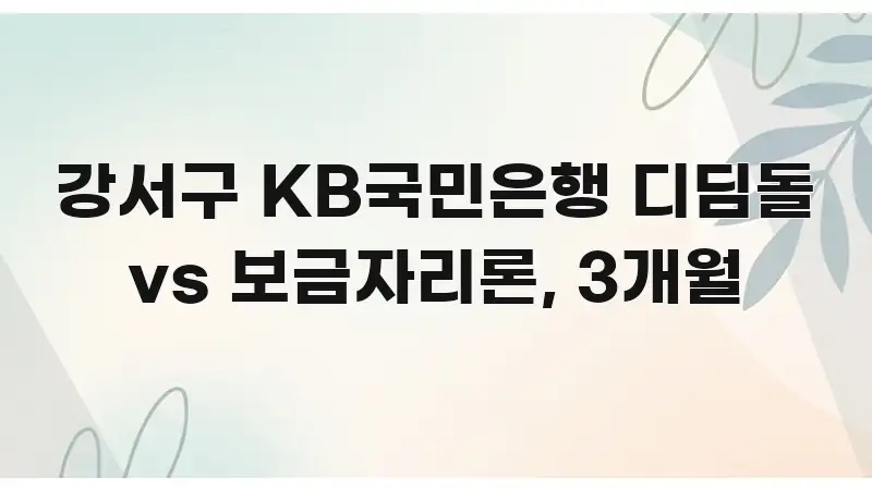 강서구 KB국민은행 디딤돌 vs 보금자리론, 3개월 한 번에 이해되는 블로그 섹션 구분 이미지 - 참고용 이미지