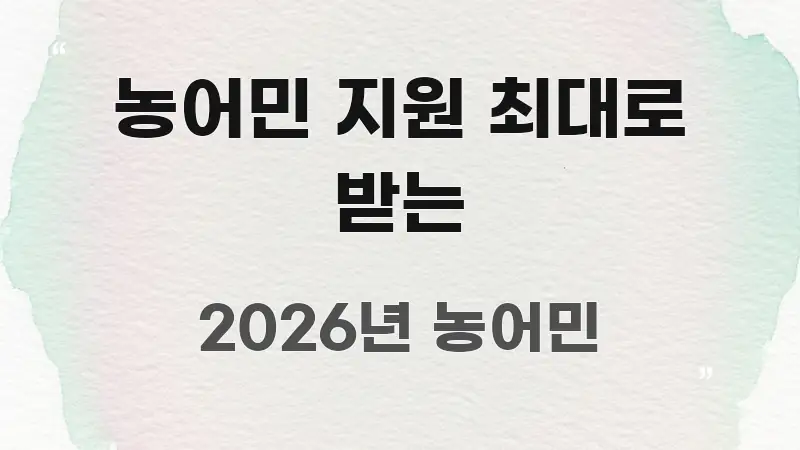 농어민 지원 최대로 받는 명확하게 정리된 읽기 좋은 정보 카드 - 설명을 돕는 이미지