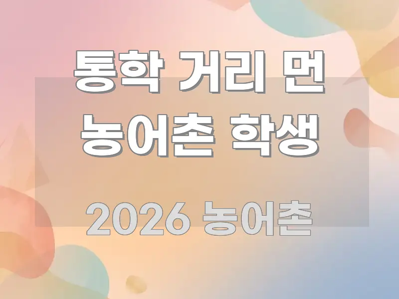 통학 거리 먼 농어촌 학생 핵심 정보를 압축한 텍스트형 카드뉴스 표지 이미지 - 내용 요약을 위한 이미지