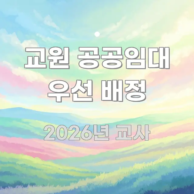 교원 공공임대 우선 배정 핵심 요약 교원 공공임대 우선 배정 꼭 알아야 할 정보를 담은 핵심 정보 비주얼 - 본문 내용과 연관된 이미지