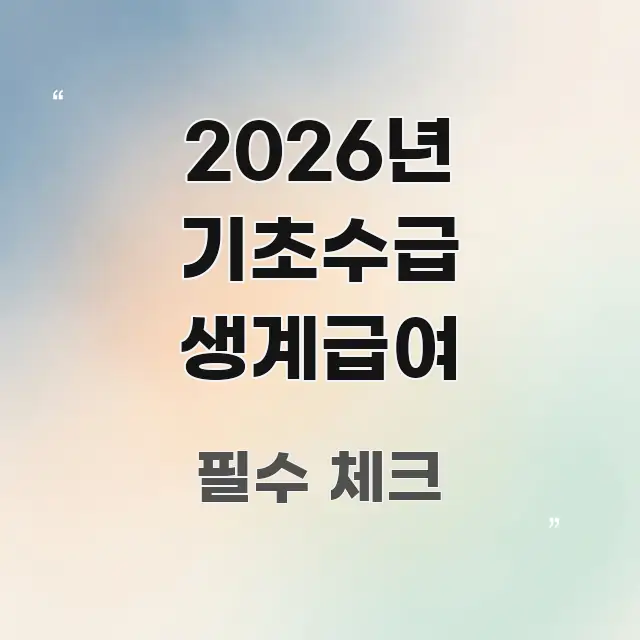 2026년 기초수급 생계급여 구조적으로 정리된 심플 타이포그래피 표지 - 참고용 이미지