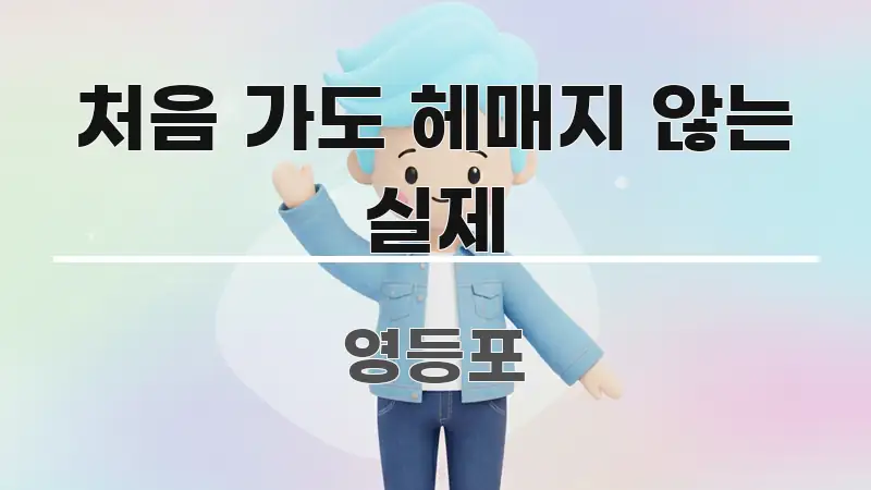 처음 가도 헤매지 않는 실제 흥미롭게 구성한 블로그 포스트 커버 이미지