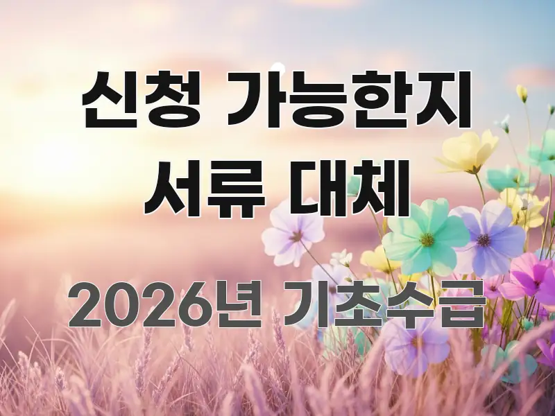 신청 가능한지 서류 대체 핵심 요약 신청 가능한지 서류 대체 핵심만 담은 콘텐츠 요약 표지 이미지