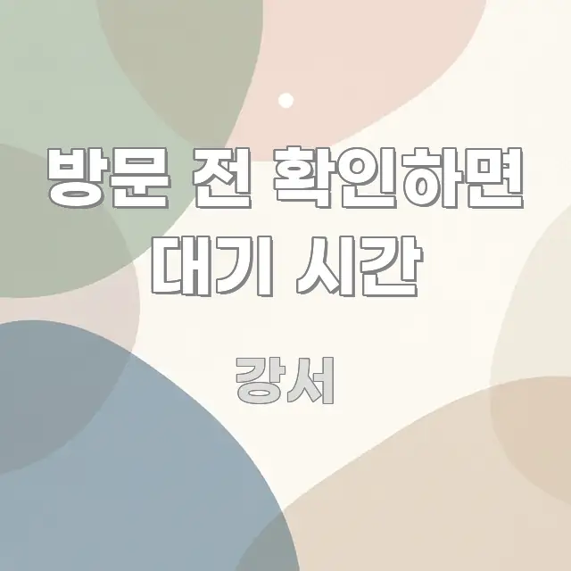 방문 전 확인하면 대기 시간 알기 쉽게 정리한 정보 전달형 표지 이미지 - 참고용 이미지