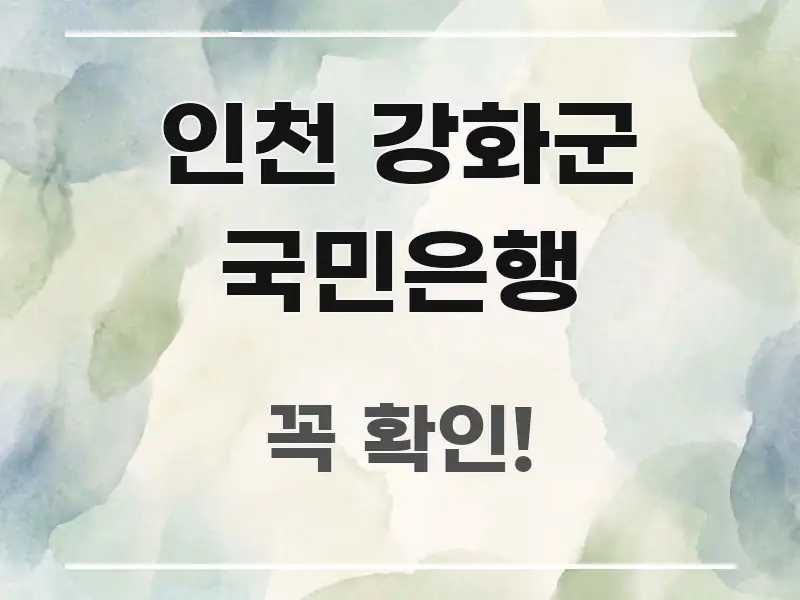 인천 강화군 국민은행 한눈에 보기 좋게 요약한 블로그 대표 이미지 - 글 흐름을 돕는 시각 자료
