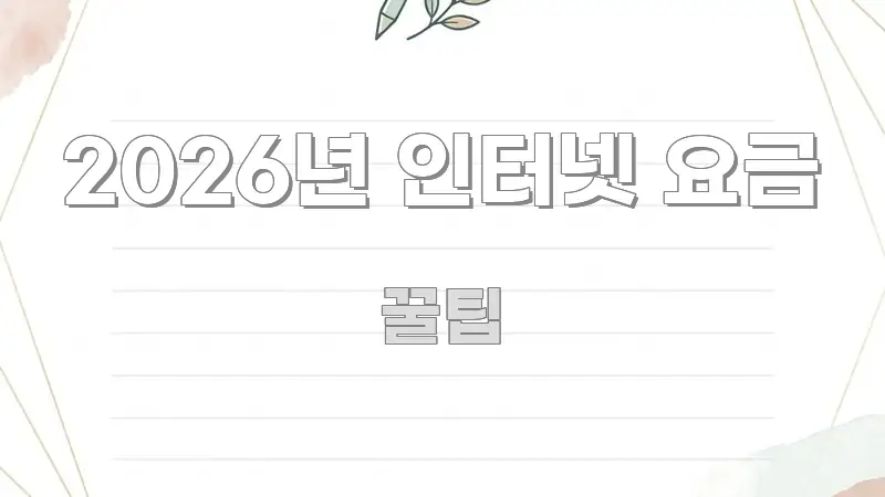 2026년 인터넷 요금 핵심 정보를 압축한 블로그용 카드뉴스 썸네일