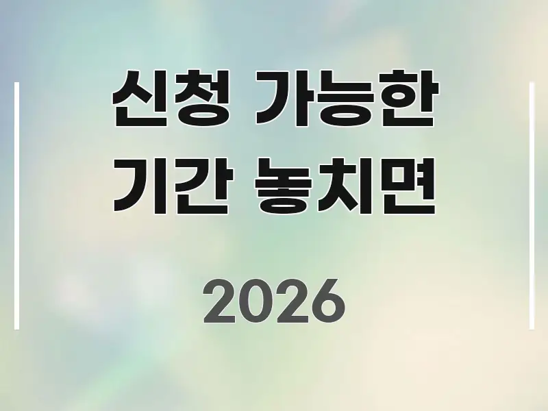 신청 가능한 기간 놓치면 가독성 높게 정리한 블로그 대표 이미지 - 글 흐름을 돕는 시각 자료