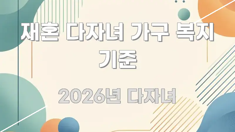재혼 다자녀 가구 복지 기준 이해하기 쉬운 텍스트형 카드뉴스 표지 이미지 - 내용 요약을 위한 이미지