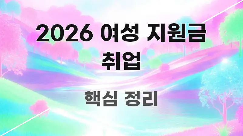 2026 여성 지원금 취업 실용적으로 정리한 핵심 요약 디자인 카드 - 활용 예시 이미지