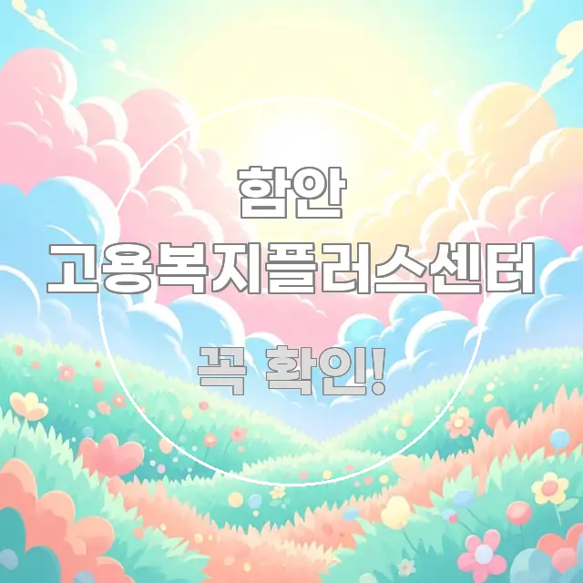 함안 고용복지플러스센터 간결하고 명료한 정보 요약 인포그래픽 이미지 - 내용 요약을 위한 이미지