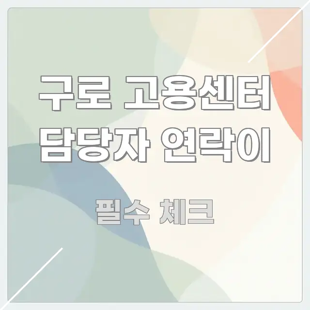 구로 고용센터 담당자 연락이 전문적으로 분석한 블로그 포스트 커버 이미지