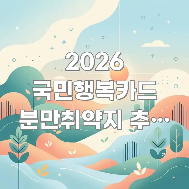 2026 국민행복카드 분만취약지 추가 | 지방 거주 효율적으로 구성된 심플 타이포그래피 표지 - 독자 이해를 위한 이미지