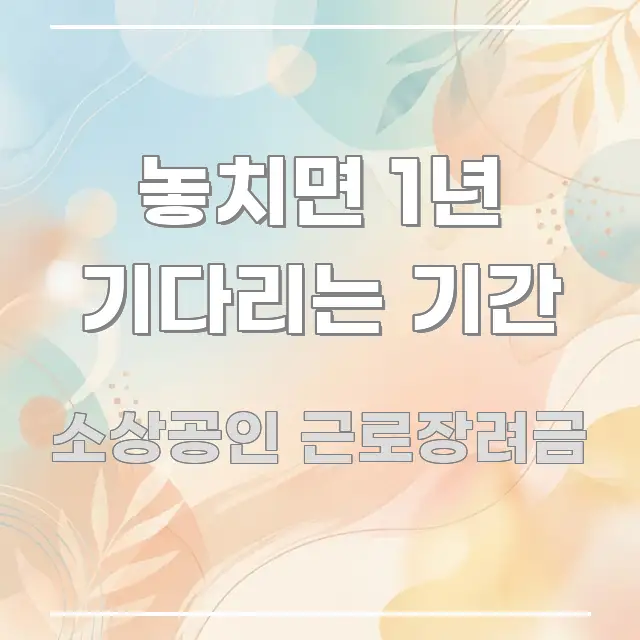 놓치면 1년 기다리는 기간 쉽게 읽히는 핵심 정리 썸네일 이미지 - 설명을 돕는 이미지