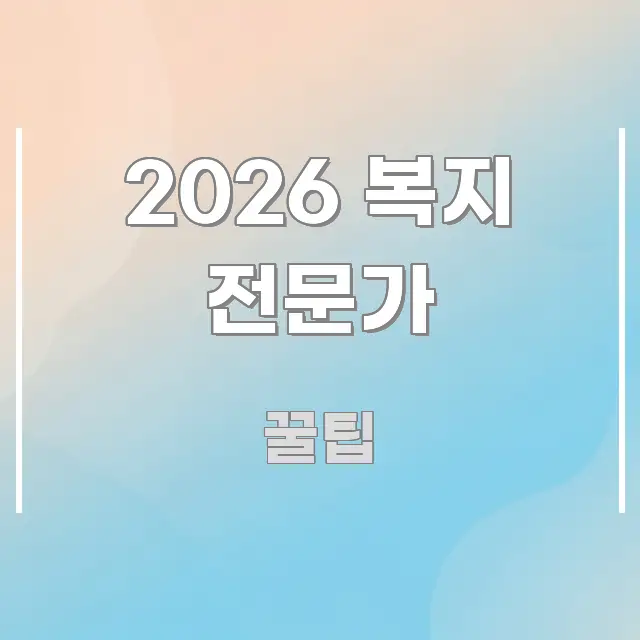 2026 복지 전문가 주요 포인트를 요약한 미니멀 블로그 썸네일