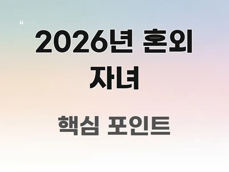2026년 혼외 자녀 검증된 정보로 구성된 텍스트 포스터 이미지 - 글 흐름을 돕는 시각 자료