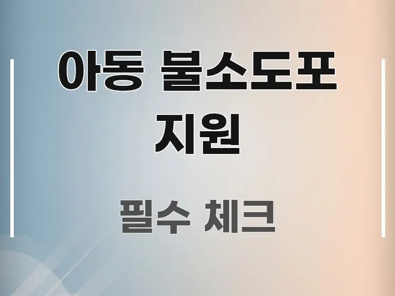 아동 불소도포 지원 정보 이미지 아동 불소도포 지원 핵심 내용을 정리한 정보 요약 인포그래픽 이미지 - 활용 예시 이미지