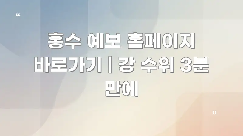홍수 예보 홈페이지 바로가기 | 강 수위 3분 만에 꼭 필요한 정보만 담은 핵심 요약 디자인 카드 - 내용 요약을 위한 이미지